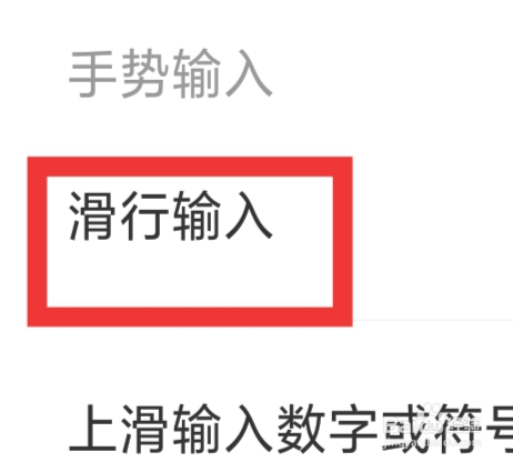 见萌输入法APP怎样设置滑行输入功能