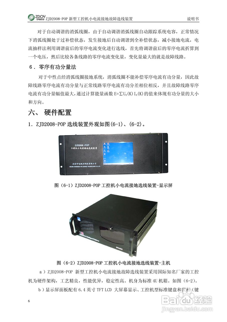 ZJD2008-POP新型工控机小电流接地选线装置使用说明书:[1]
