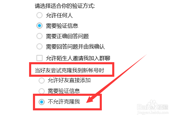 如何设置QQ不允许克隆我到好友新账号？