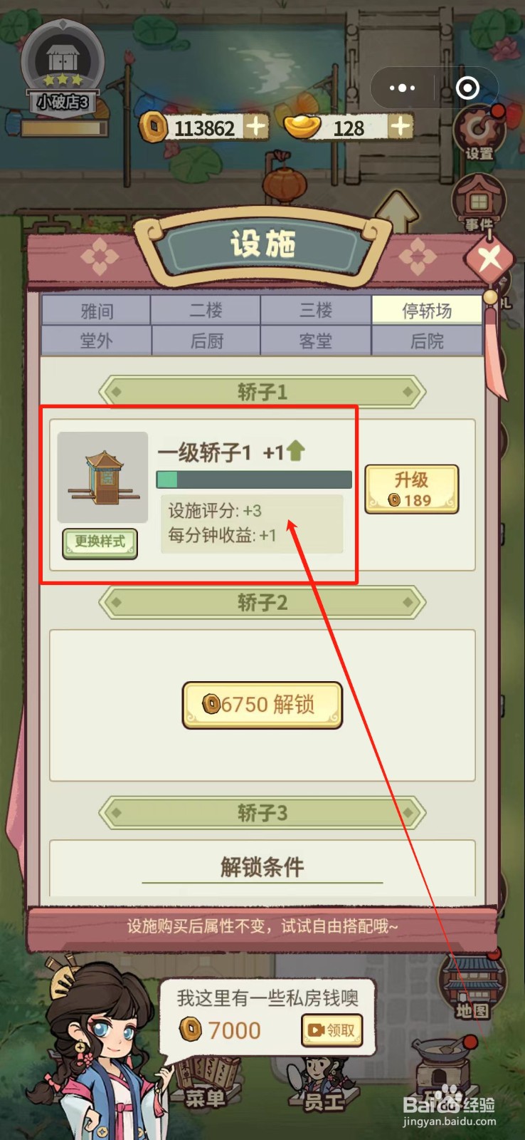 花涧小栈怎么升级一级轿子1