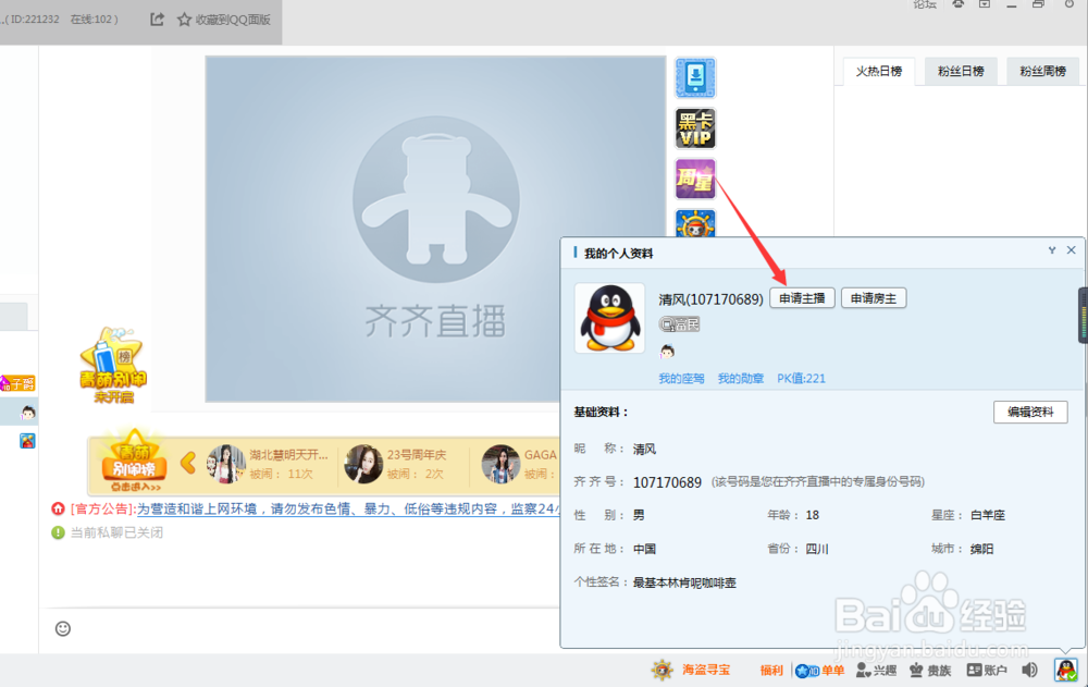 齐齐直播怎么申请做主播开播