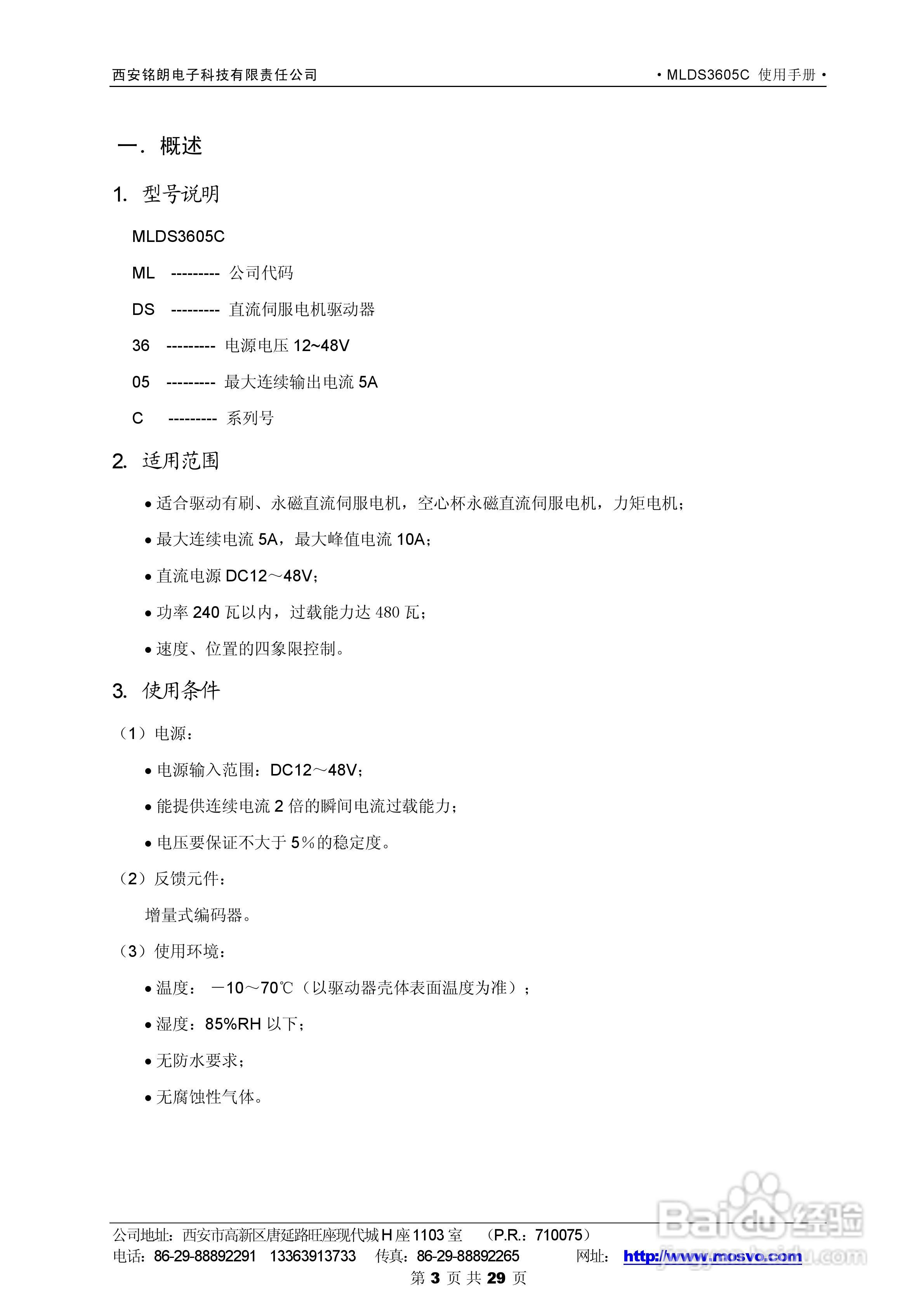 铭朗科技MLDS3605C直流伺服驱动器说明书:[1]