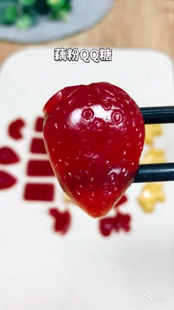 如何制作藕粉QQ糖？