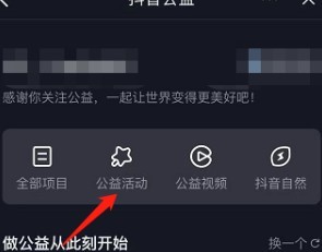 抖音从哪查看抖音公益活动