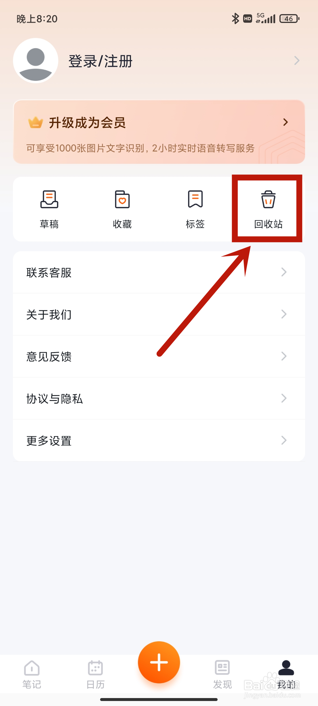 如何在《笔记备忘录》App中查找回收站