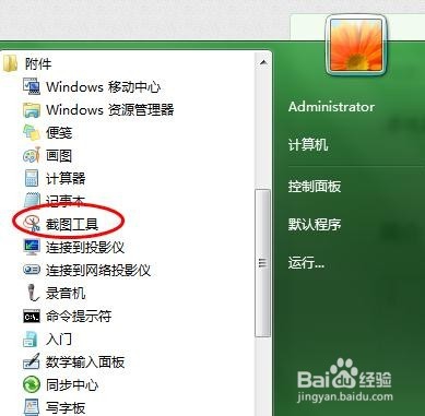 怎么使用win7旗舰版的截图