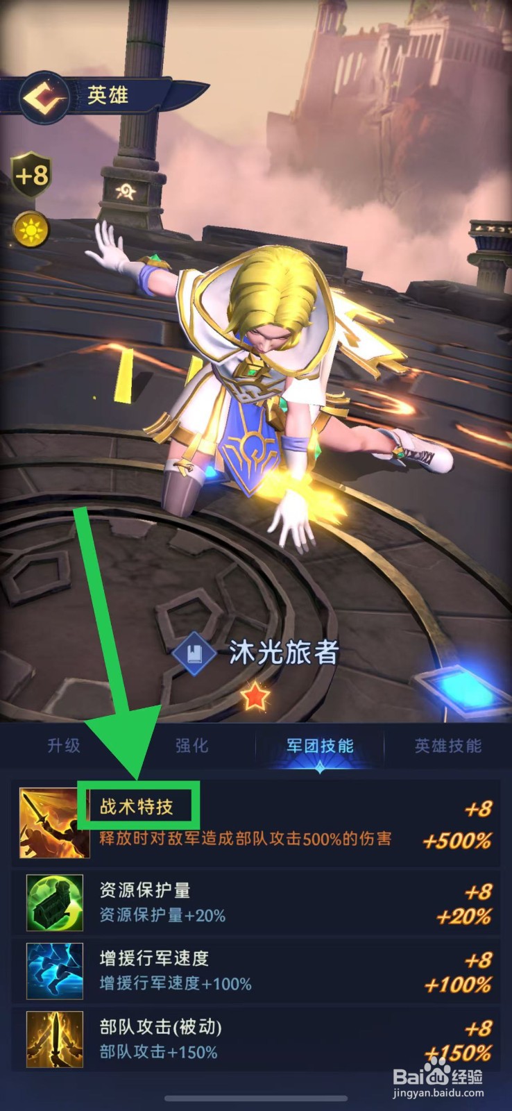 帝国与魔法如何查看沐光旅者的战术特技