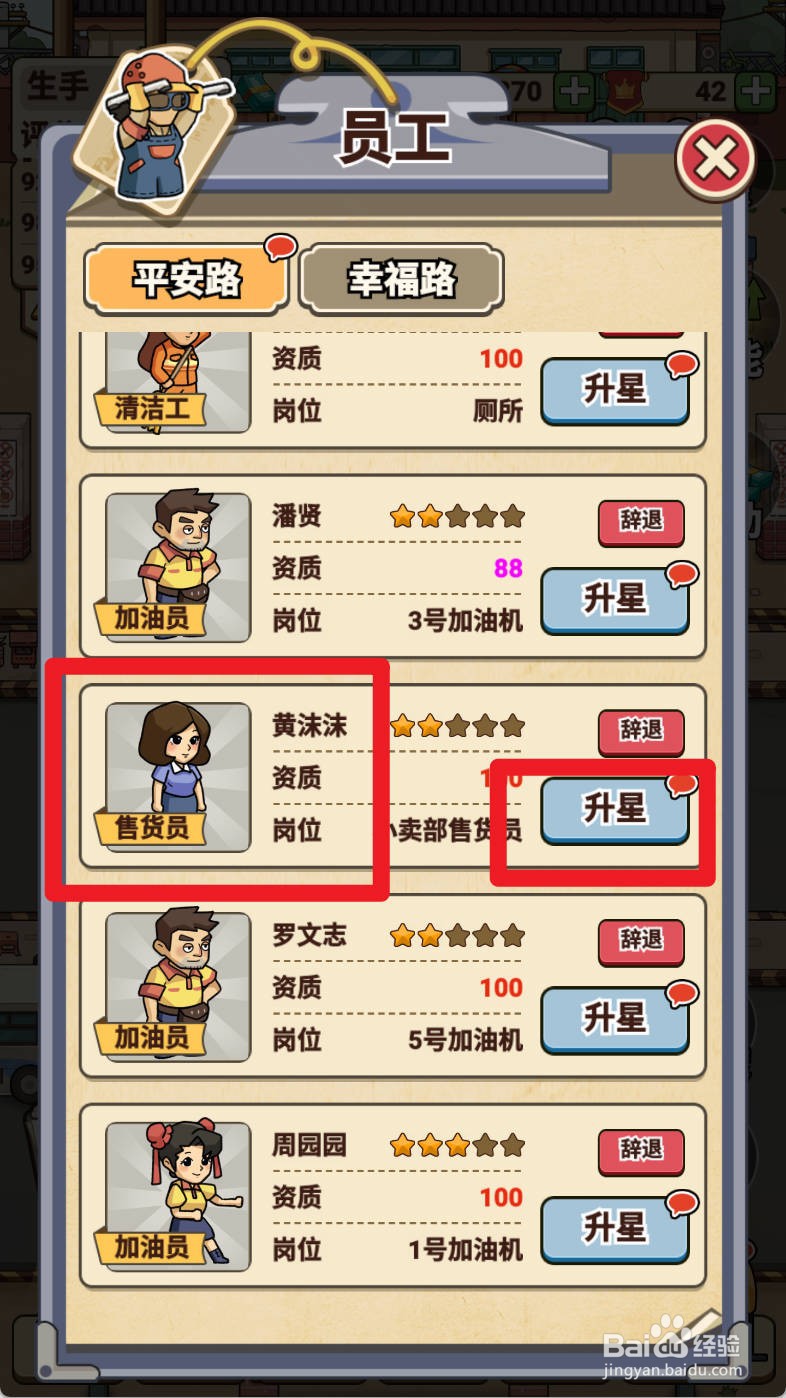 平安加油站如何给售货员黄沫沫升星