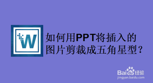 如何用ppt將插入的圖片剪裁成五角星型?