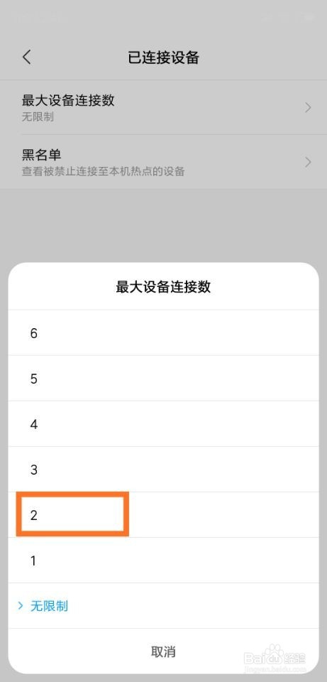 小米8手机怎么限制热点连接设备数量