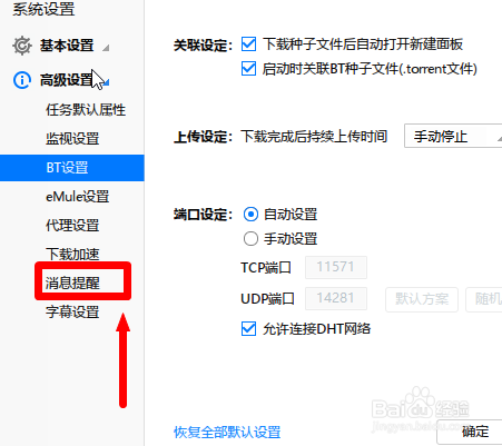 迅雷极速版怎么关闭下载完成提示音