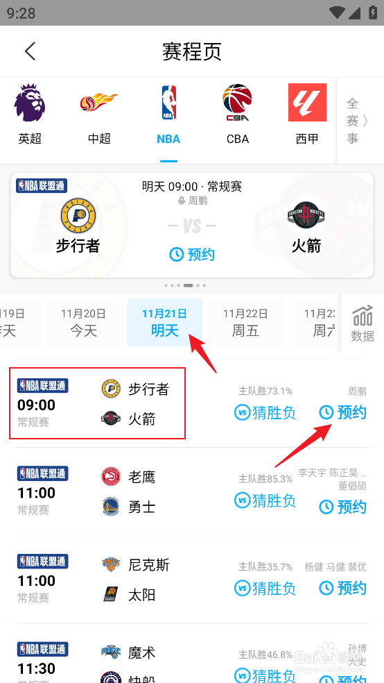 咪咕视频怎么预约观看NBA常规赛步行者VS火箭