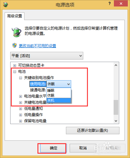 笔记本低电量时怎么让它自动关机而不是休眠
