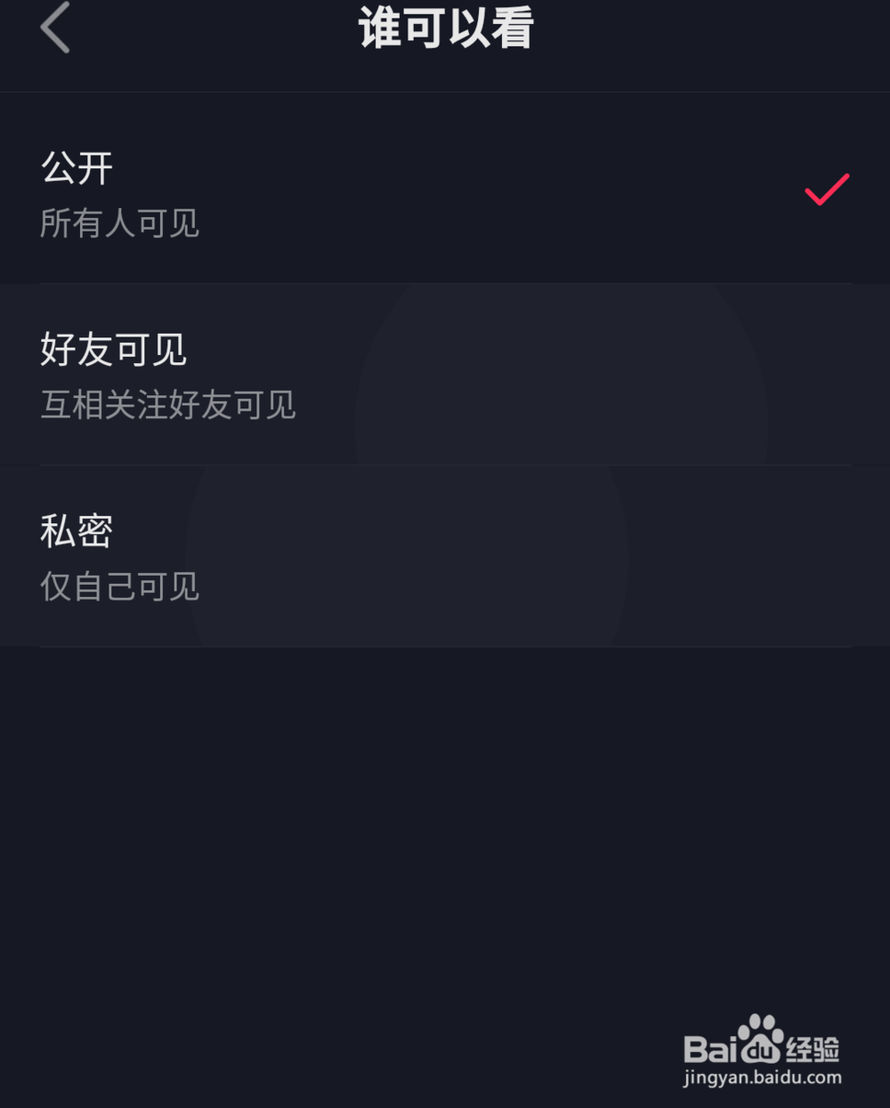抖音视频如何设置好友可见权限