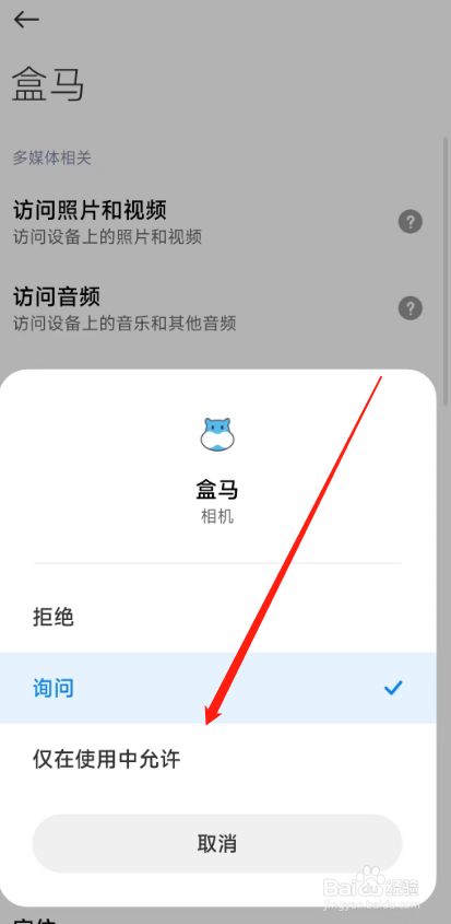 盒马用户如何在软件上开启允许app访问相机权限