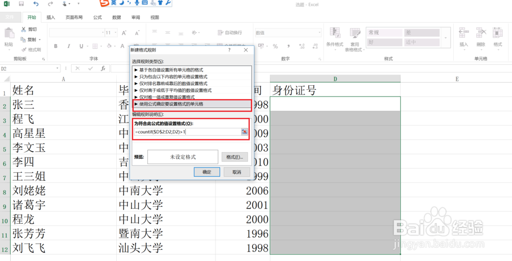 Excel中怎么防止身份证号码重复输入？