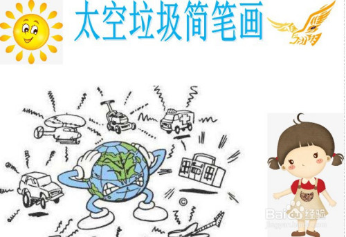 太空垃圾简笔画