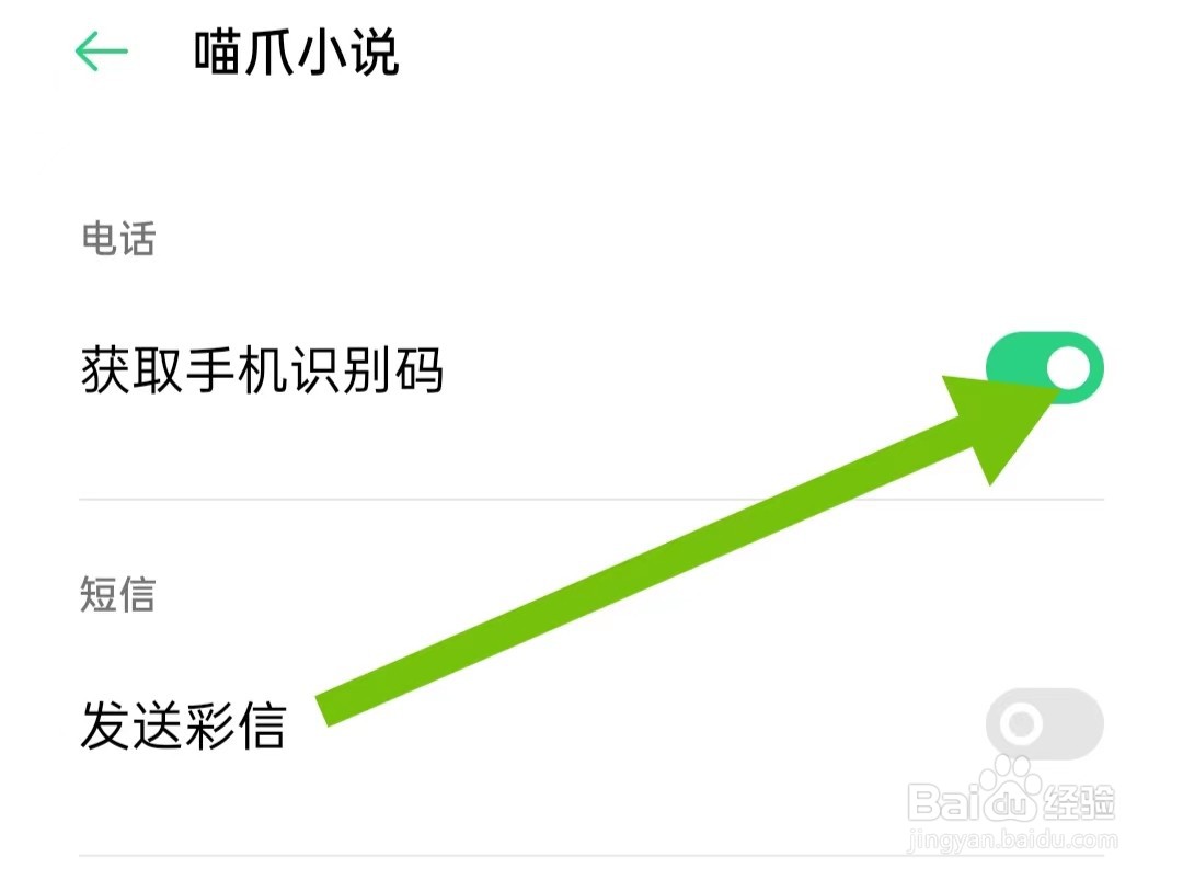 喵爪小说App如何开启获取手机识别码