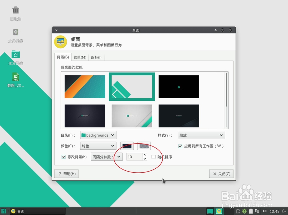 manjaro Linux如何设置壁纸
