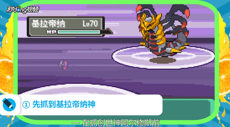 口袋妖怪漆黑的魅影创世神怎么抓？