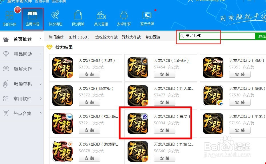天龙八部3D怎么用电脑玩