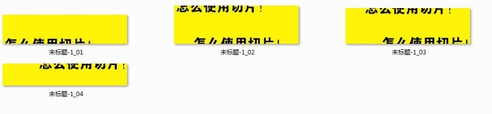 PS怎么快捷方便使用辅助线和切片裁切图片
