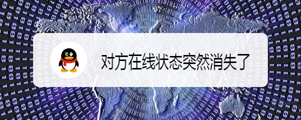 对方在线状态突然消失了