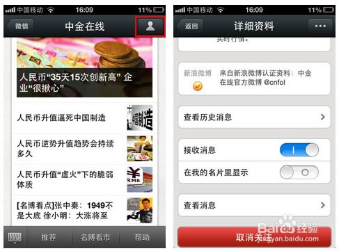如何在微信中取消关注公众账号和好友