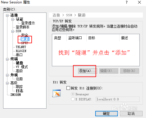 如何使用xshell进行端口转发