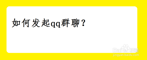 如何发起qq群聊?