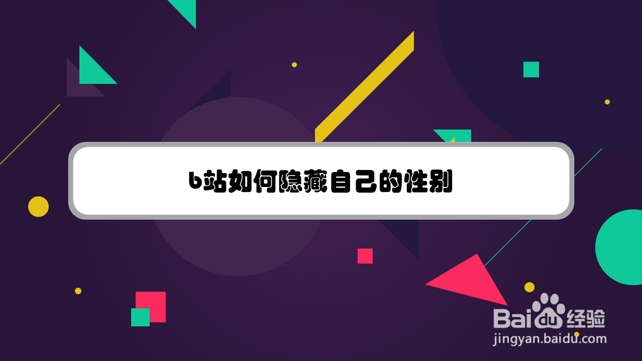 b站如何隐藏自己的性别