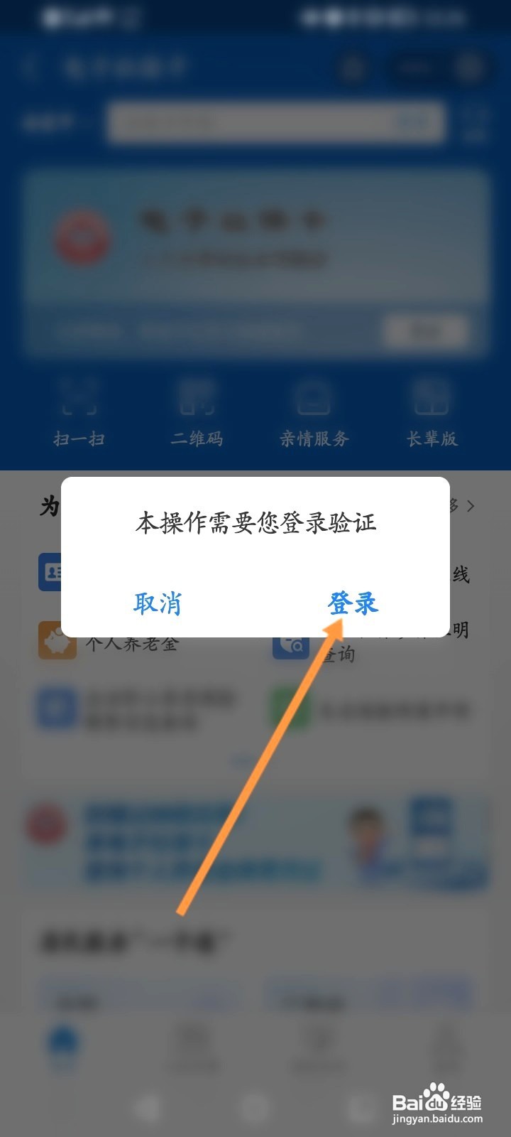 电子社保卡该如何登录账号