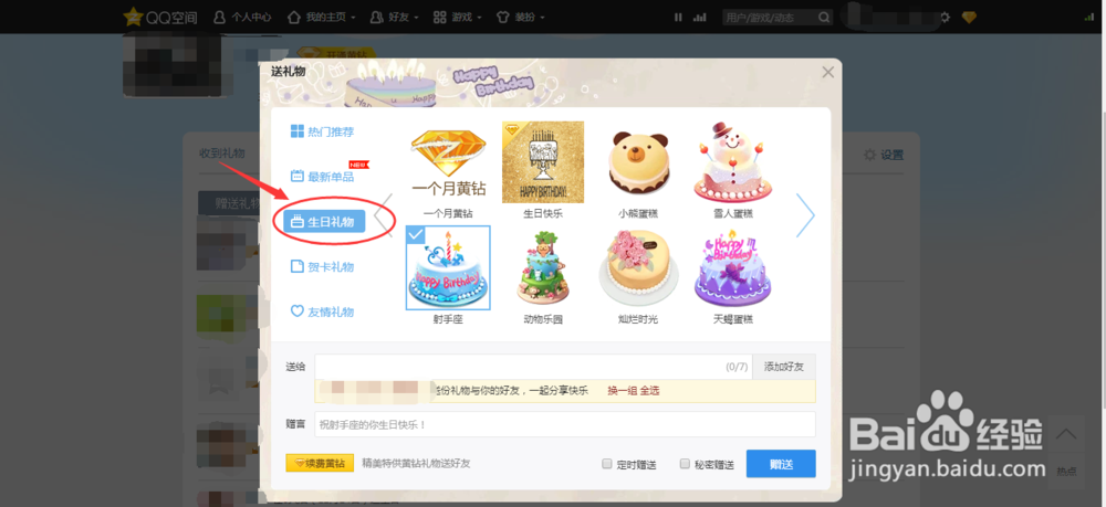 如何在QQ空间赠送生日礼物
