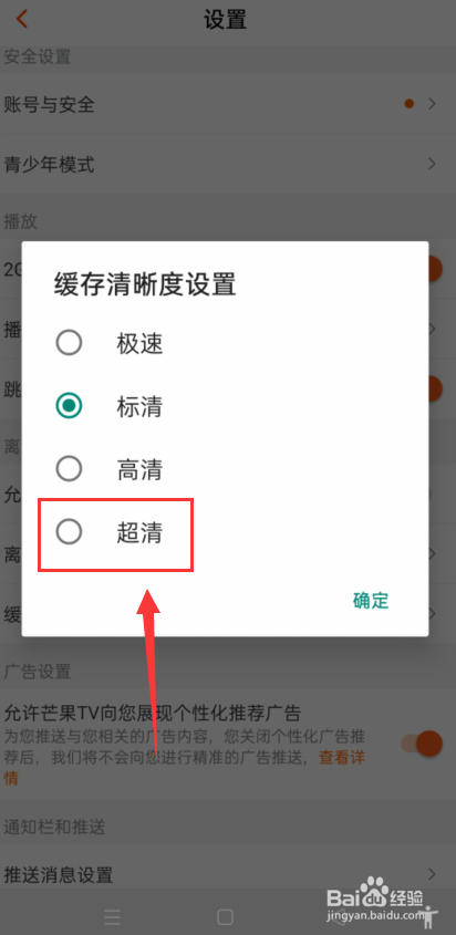 芒果TV怎么设置缓存清晰度为超清？