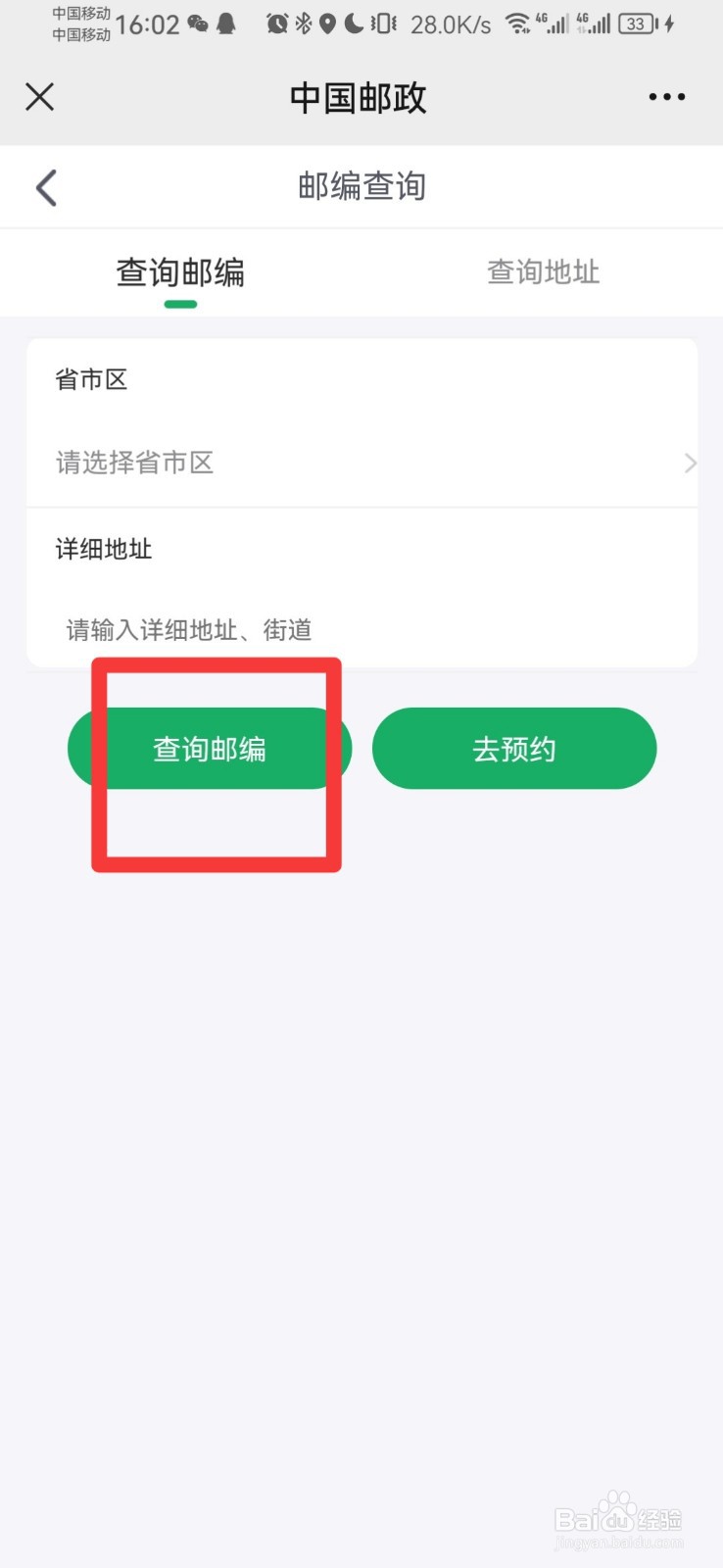 如何查询一个地方的邮编
