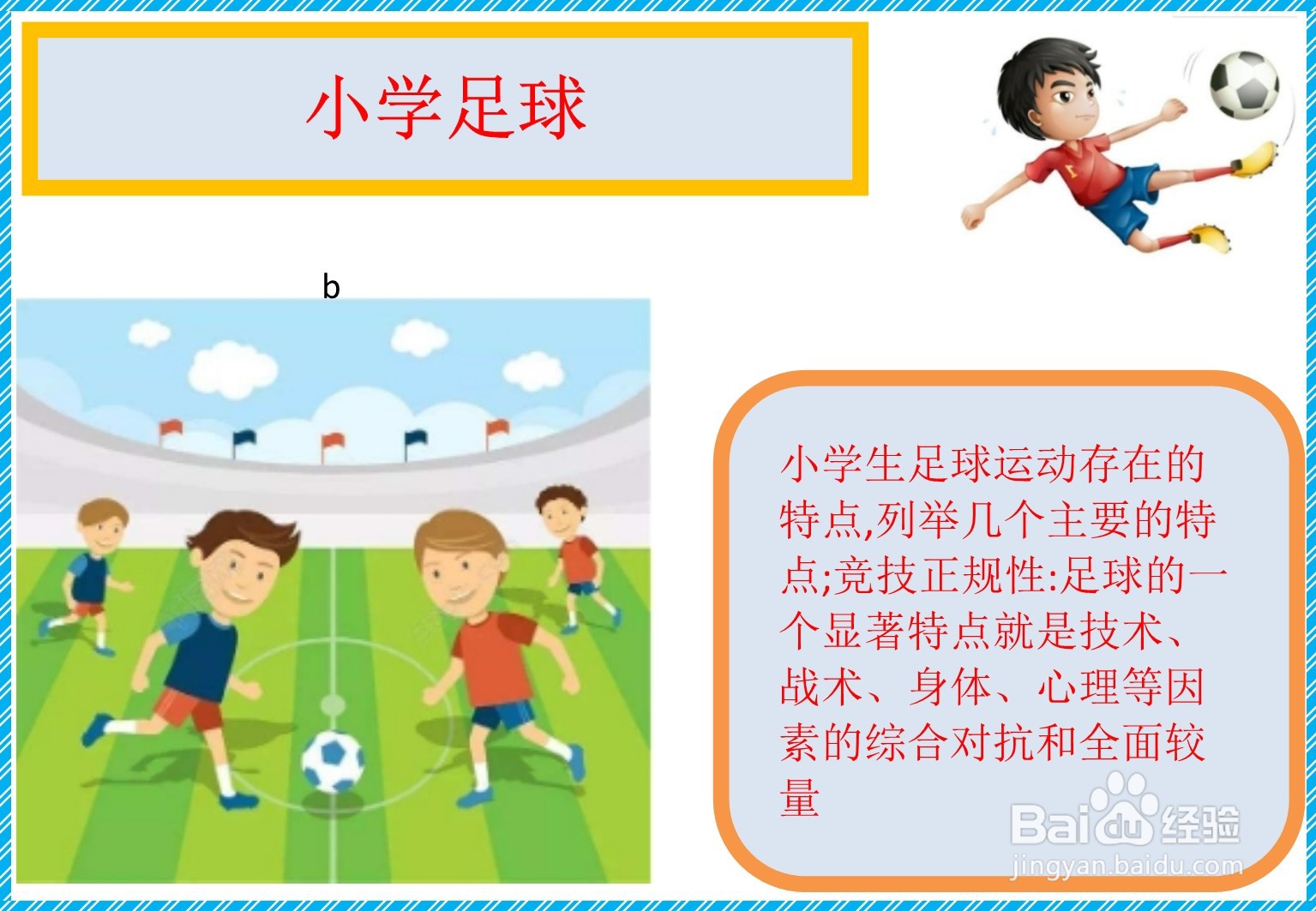 小学足球手抄报