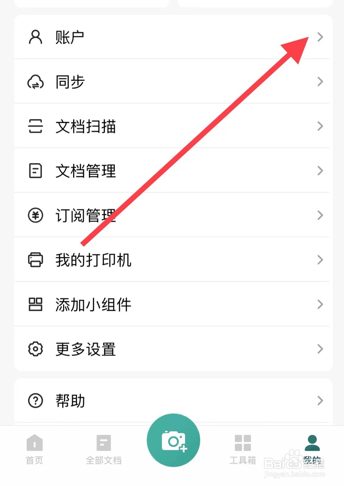 扫描全能王如何修改密码？