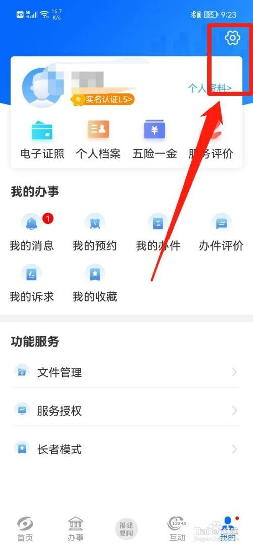闽政通怎么才能关闭推送通知