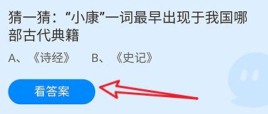 蚂蚁庄园答案小康最早出现于我国哪部古代典籍