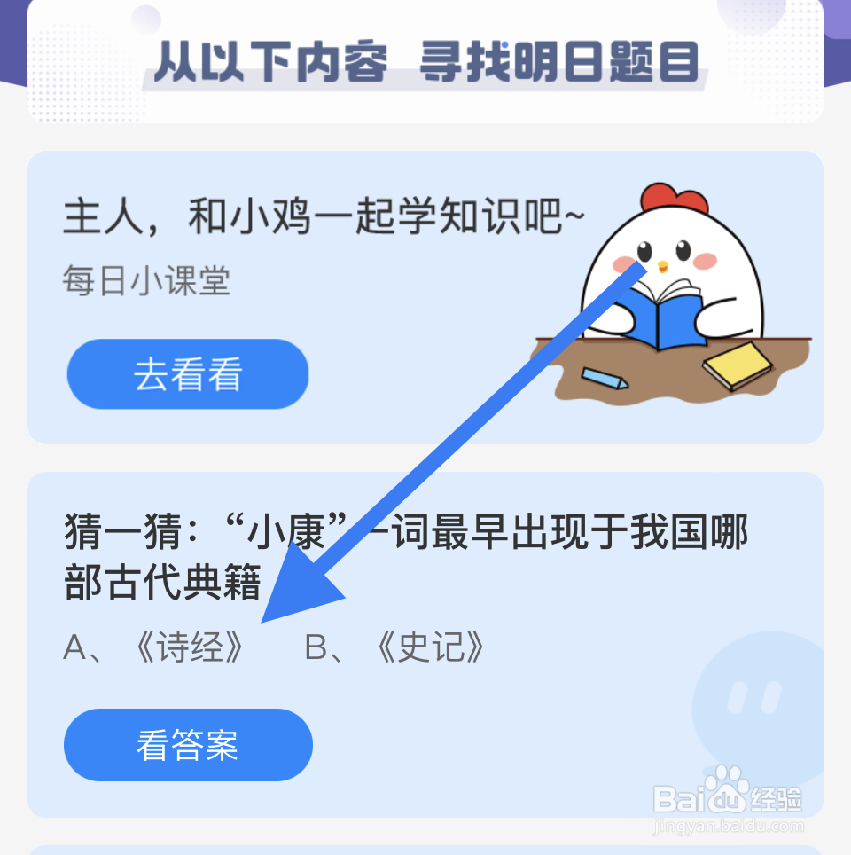 蚂蚁庄园课堂2024.12.22：诗经有“小康”？