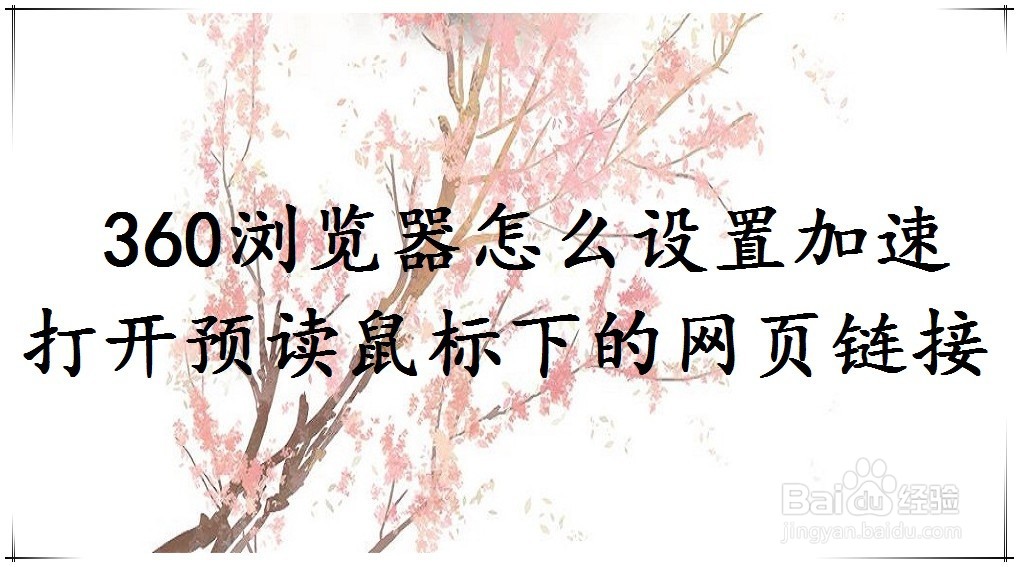 360浏览器怎么设置加速打开预读鼠标下的链接