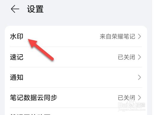 荣耀笔记怎么添加水印内容
