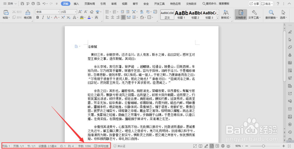 在word中如何才能快速数出文章的字数?