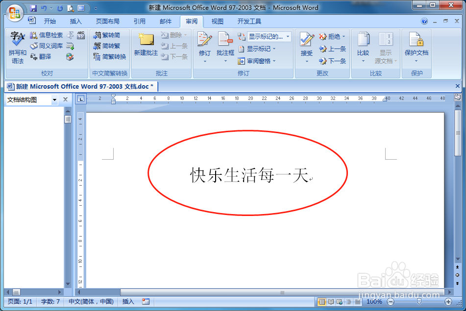 WORD文档如何输入转换成繁体字