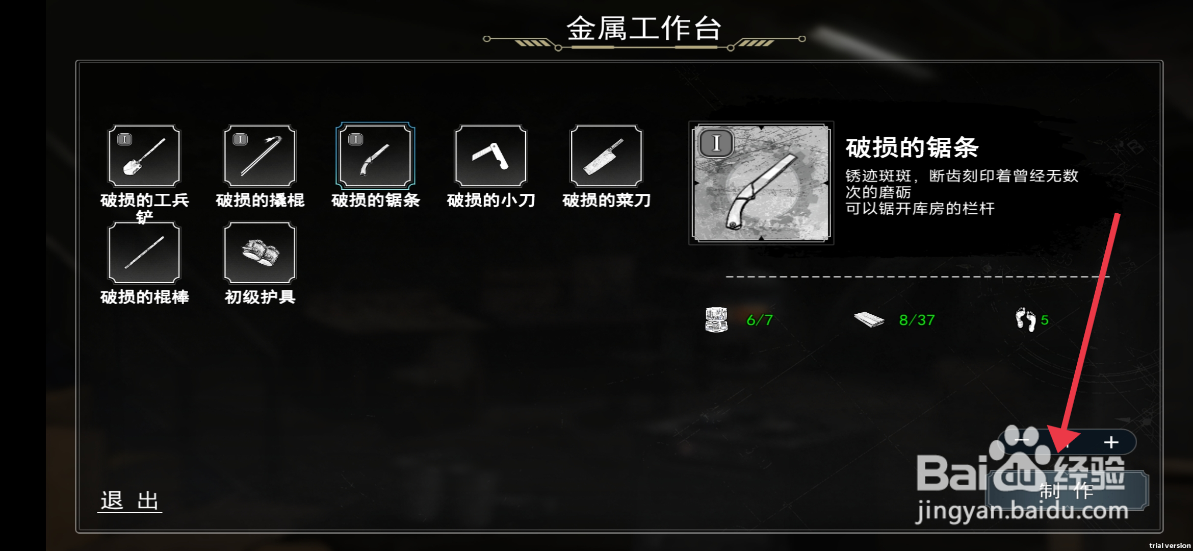 我在末日捡垃圾【制作破损的锯条】的方法