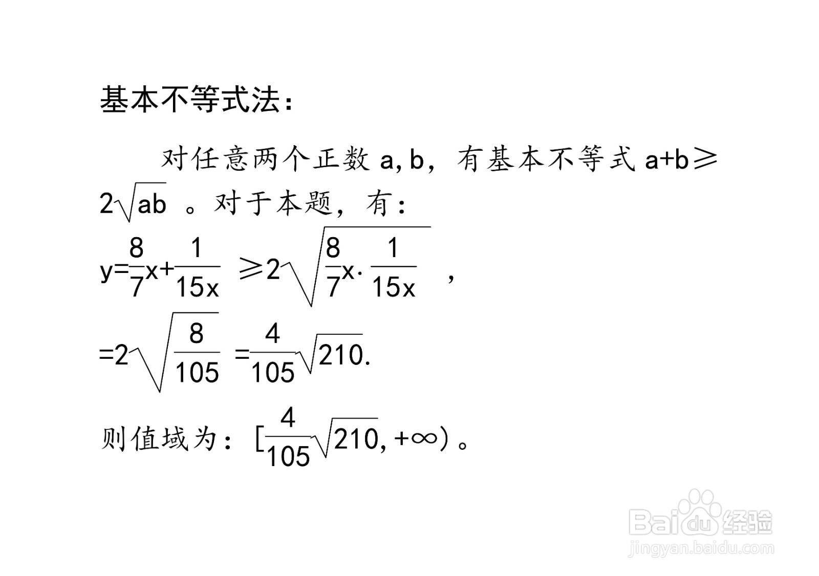 多种方法计算y=8x/7+1/15x在x大于0时的值域