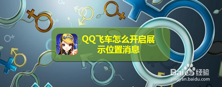 <b>QQ飞车怎么开启展示位置消息</b>