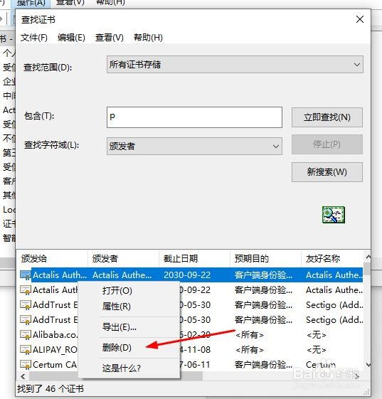windows电脑中已经安装的证书如何查找并删除