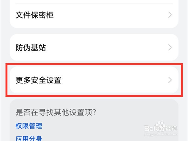 华为mate40pro如何取消应用安全检测