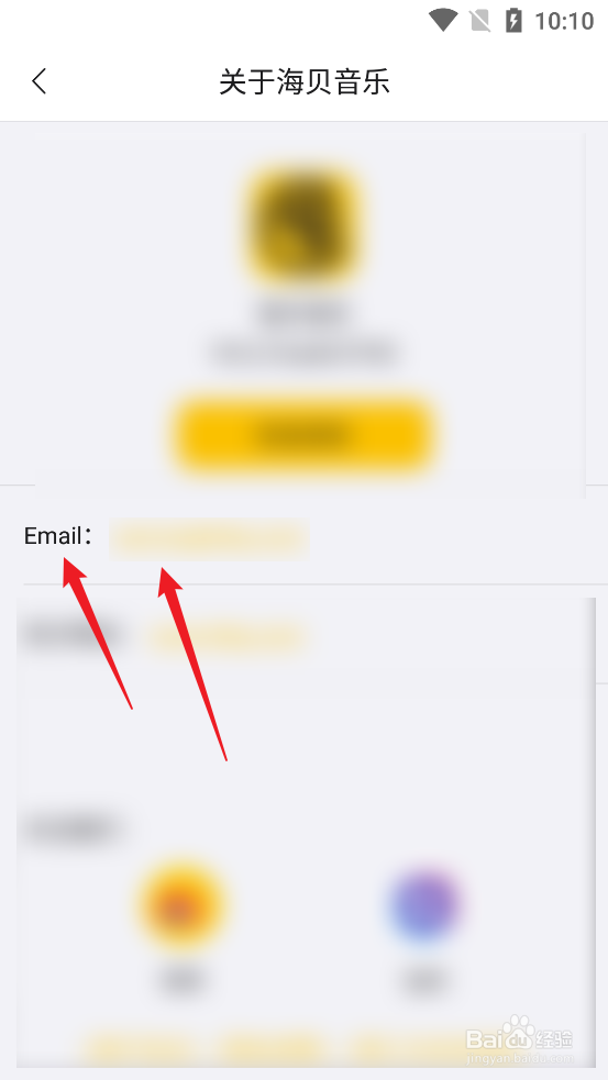 怎么查看海贝音乐APP邮箱联系方式